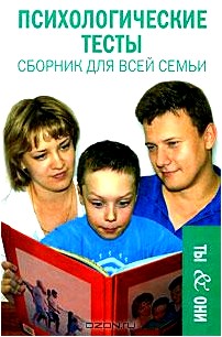 Психологические тесты. Сборник для всей семьи