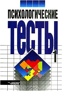 Психологические тесты. В 2 томах. Том 1