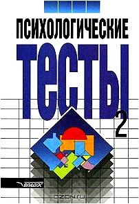 Психологические тесты. В 2 томах. Том 2