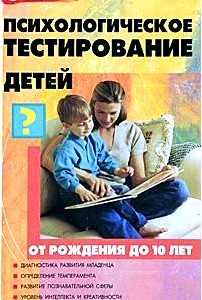 Психологическое тестирование детей от рождения до 10 лет