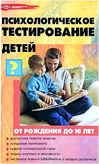 Психологическое тестирование детей от рождения до 10 лет