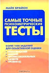 Самые точные психометрические тесты