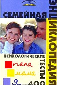 Семейная энциклопедия. Психологические тесты. 400