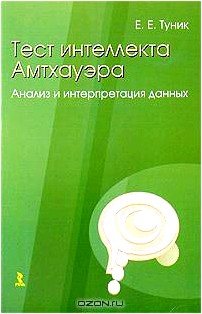 Тест интеллекта Амтхауэра. Анализ и интерпретация данных