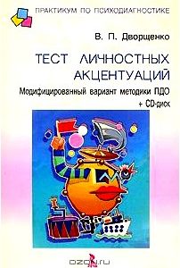 Тест личностных акцентуаций. Модифицированный вариант методики ПДО (+ CD-ROM)