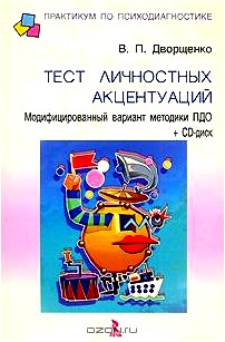 Тест личностных акцентуаций. Модифицированный вариант методики ПДО (+ CD-ROM)