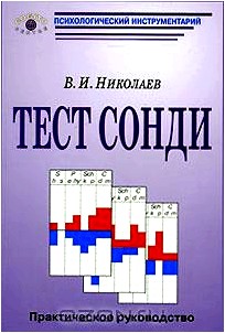 Тест Сонди. Практическое руководство