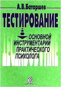 Тестирование: Основной инструментарий практического психолога