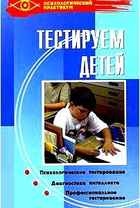 Тестируем детей