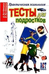 Тесты для подростков