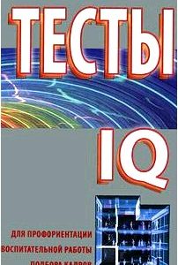 Тесты для профориентации, воспитательной работы, подбора кадров