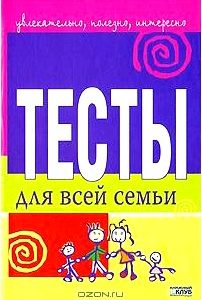 Тесты для всей семьи