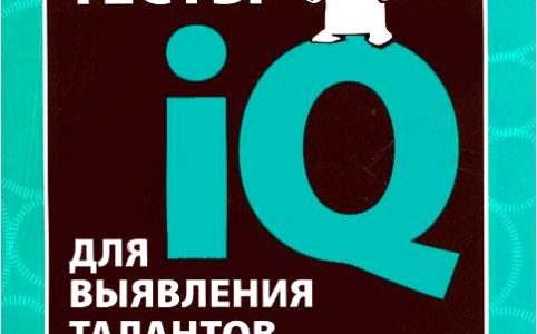 Тесты IQ для выявления талантов. Для детей 10-15 лет