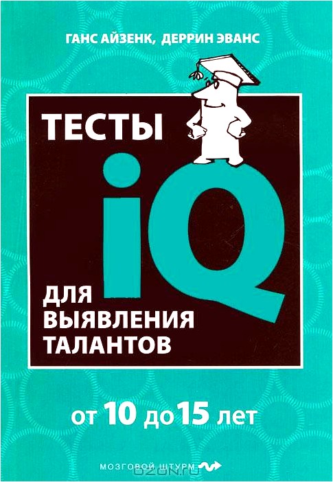 Тесты IQ для выявления талантов. Для детей 10-15 лет