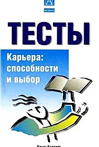 Тесты. Карьера. Способности и выбор