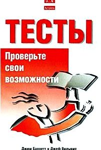 Тесты. Проверьте свои возможности