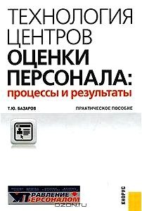 Технология центров оценки персонала. Процессы и результаты