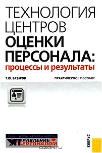 Технология центров оценки персонала. Процессы и результаты