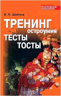 Тренинг остроумия. Тесты. Тосты